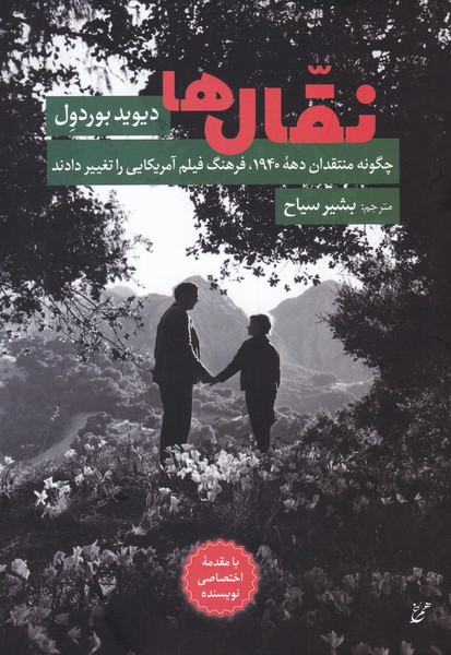 نقال ها : چگونه منتقدان دهه ی 1940 فرهنگ فیلم آمریکایی را تغییر دادند