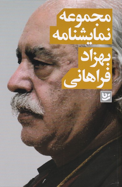 مجموعه نمایشنامه بهزاد فراهانی (اینجوریم میشه تمومش کرد / یزدگرد و آسیابان / گل سایبان مشهدی / چهار شاخه گل سرخ / دو چهره کارفرما / حیدر برار / خواب های آشفته زیر سایبان خشتی ما / معدن)