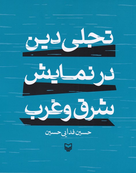 تجلی دین در نمایش شرق و غرب