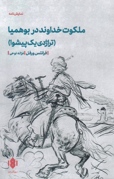 ملکوت خداوند در بوهمیا (تراژدی یک پیشوا)