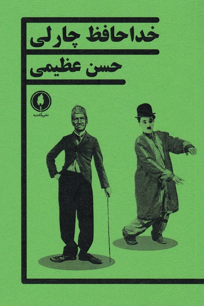 خداحافظ چارلی