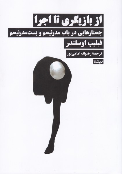 از بازیگری تا اجرا : جستارهایی در باب مدرنیسم و پست مدرنیسم