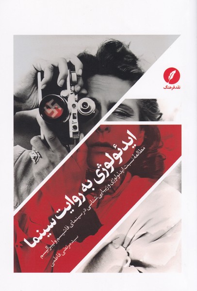 ایدئولوژی به روایت سینما : مطالعه نسبت ایدئولوژی و زیبایی شناسی در سینمای فاشیسم و لیبرالیسم