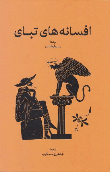 افسانه های تبای