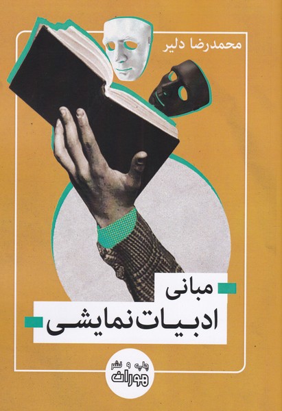 مبانی ادبیات نمایشی