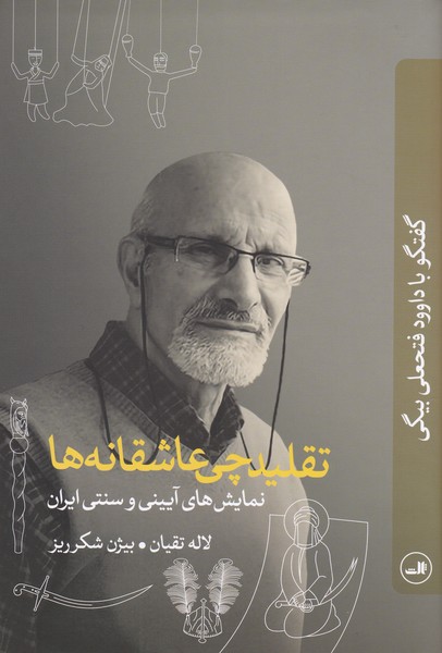 تقلیدچی عاشقانه ها : نمایش های آیینی و سنتی ایران (گفتگو با داوود فتحعلی بیگی)