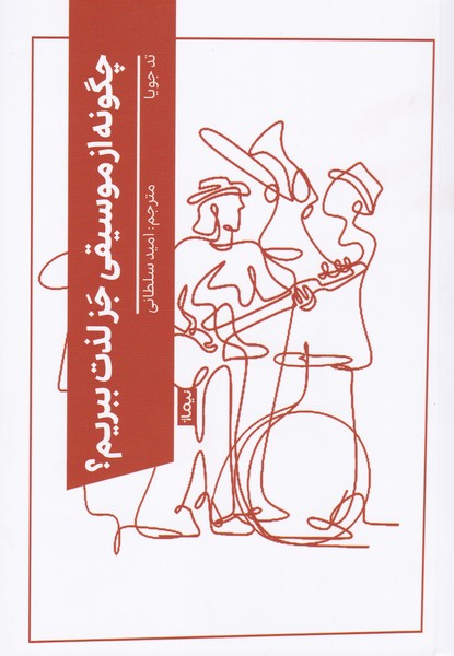 چگونه از موسیقی جز لذت ببریم؟