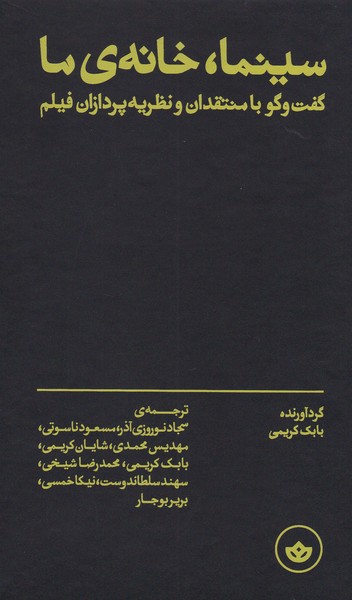 سینما ، خانه ی ما : گفت و گو با منتقدان و نظریه پردازان فیلم