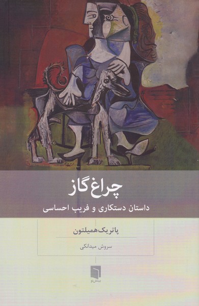چراغ گاز : داستان دستکاری و فریب احساسی