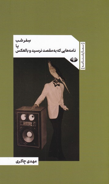 سفر شب یا نامه هایی که به مقصد نرسید و بالعکس 