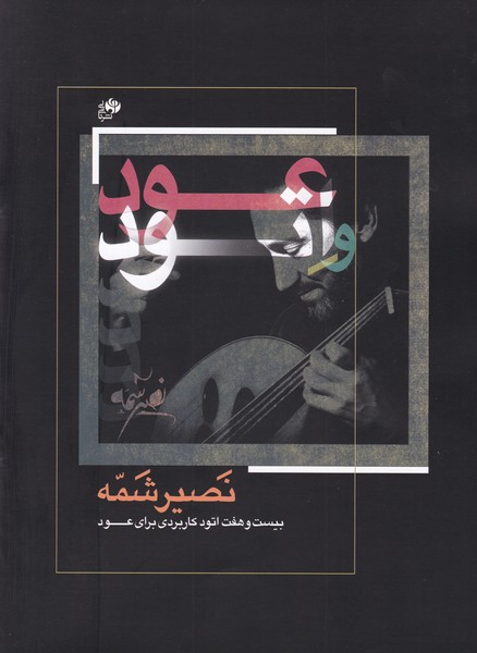 عود و اتود (بیست و هفت اتود کاربردی برای عود)