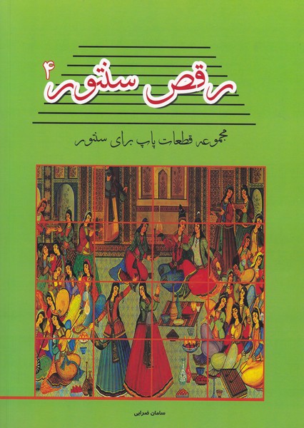 رقص سنتور 4 / مجموعه قطعات پاپ برای سنتور 
