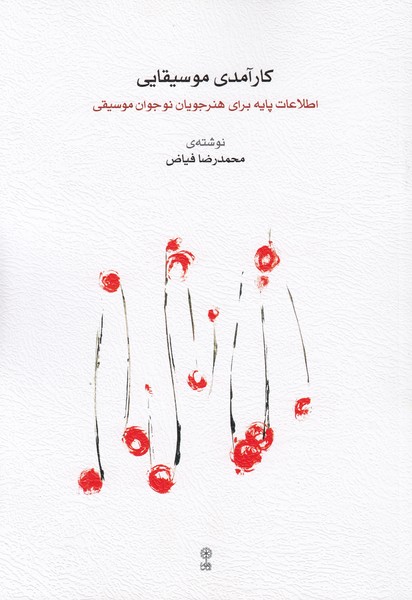 کارآمدی موسیقایی ( اطلاعاتی پایه برای هنرجویان نوجوان موسیقی )