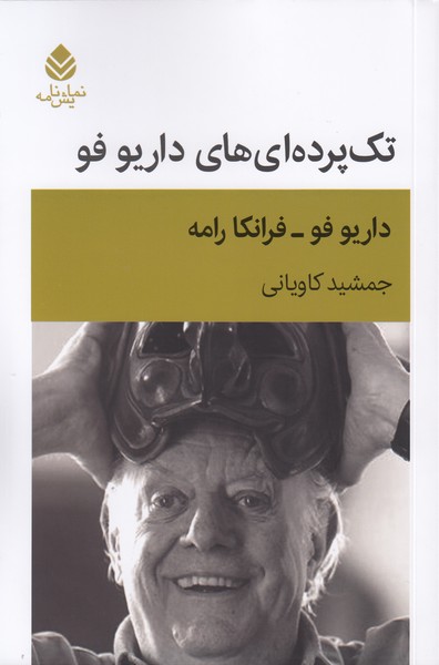 تک پرده ای های داریو فو ( عروسک ژاپنی -  بشقاب - مشکل پیرها - خاموشی - سوزنبان قطار ) 