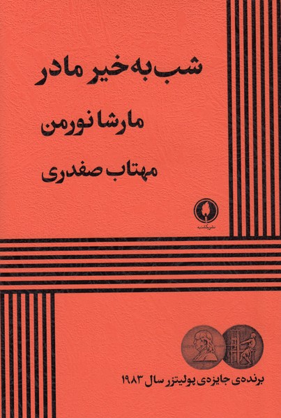 شب بخیر مادر