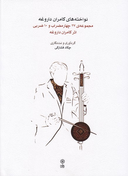 نواخته های کامران داروغه : مجموعه 27 چهارمضراب و 10 ضربی اثر کامران داروغه