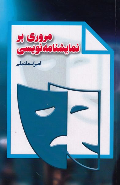 مروری بر نمایشنامه نویسی