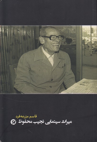 میراث سینمایی نجیب محفوظ