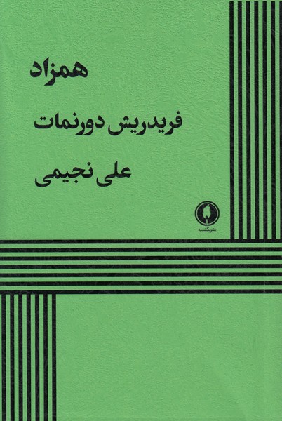 همزاد ( یکشنبه )