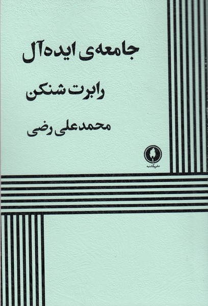 جامعه‌ی ایده آل