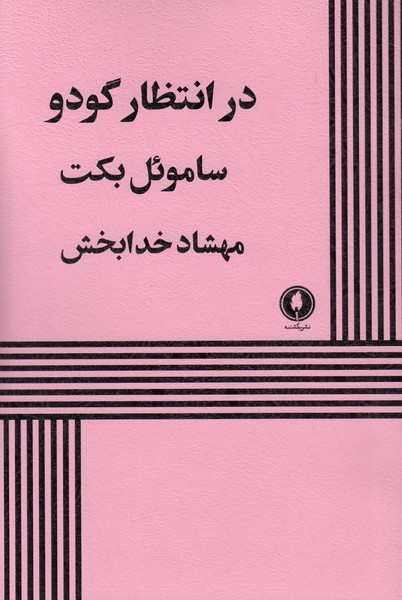 در انتظار گودو ( یکشنبه )