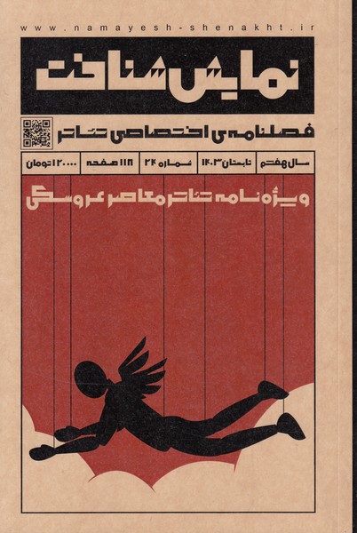 نمایش شناخت (24) : فصلنامه‌ی اختصاصی تئاتر