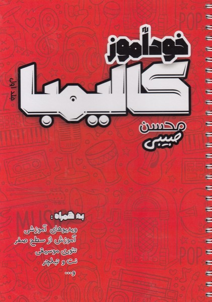 خودآموز کالیمبا