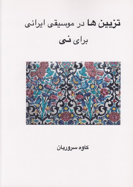 تزیین ها در موسیقی ایرانی برای نی