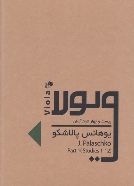 بیست و چهار اتود آسان برای ویولا