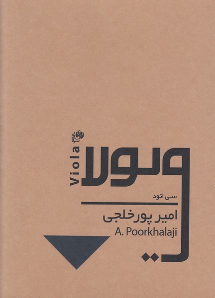 سی اتود برای ویولا