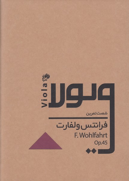 شصت تمرین برای ویولا