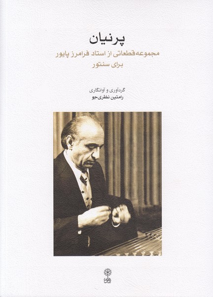 پرنیان: مجموعه قطعاتی از استاد فرامرز پایور برای سنتور