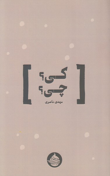 کی؟ چی؟
