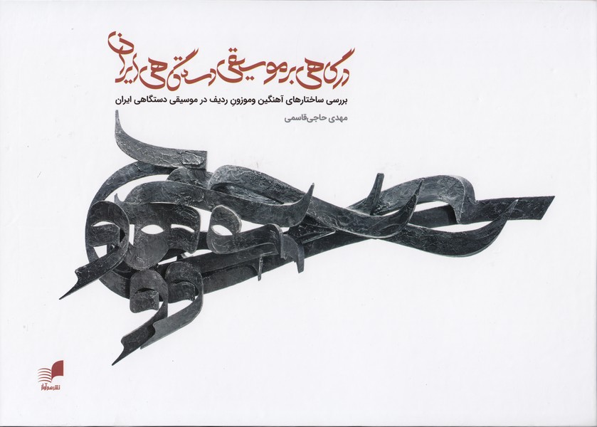 درگاهی بر موسیقی دستگاهی ایران