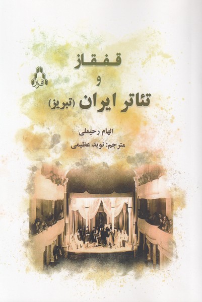 قفقاز و تئاتر ایران ( تبریز )