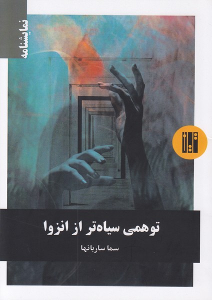 توهمی سیاه تر از انزوا