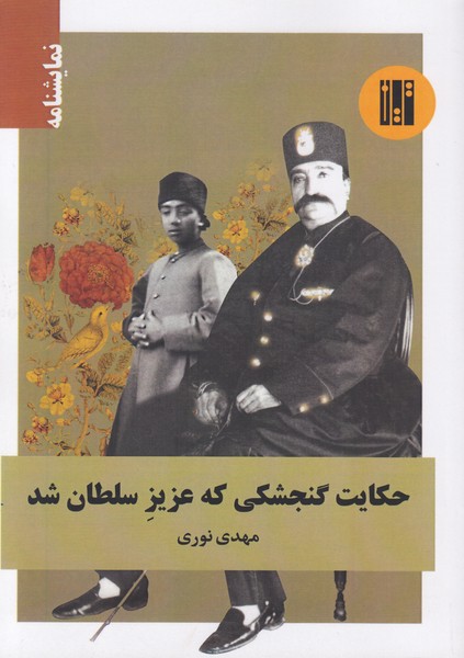 حکایت گنجشکی که عزیز سلطان شد