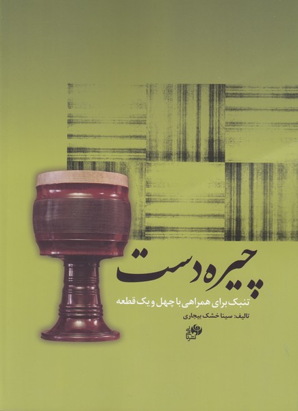 چیره دست: تنبک برای همراهی با چهل و یک قطعه