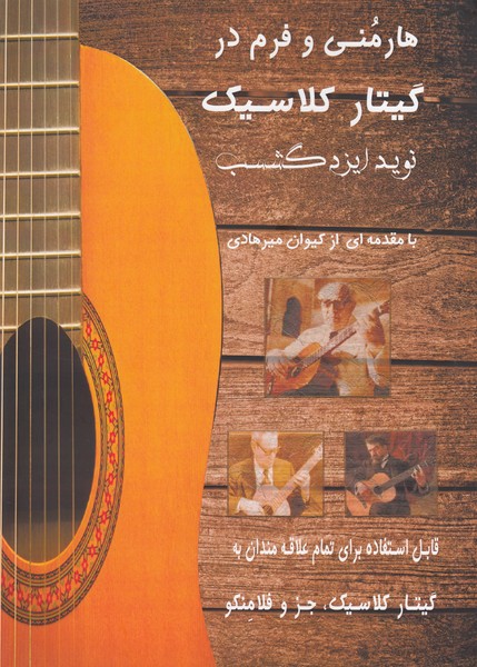 هارمنی و فرم در گیتار کلاسیک 