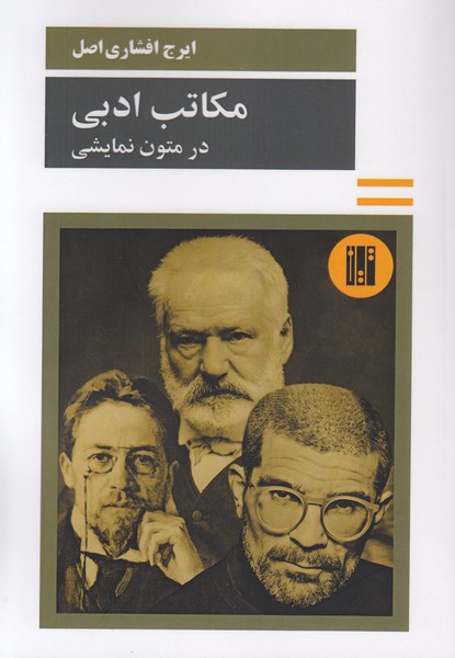 مکاتب ادبی در متون نمایشی