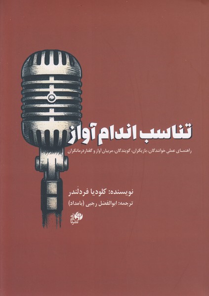 تناسب اندام آواز : راهنمای عملی خوانندگان. بازیگران. گویندگان. مربیان آواز و گفتار درمانگران