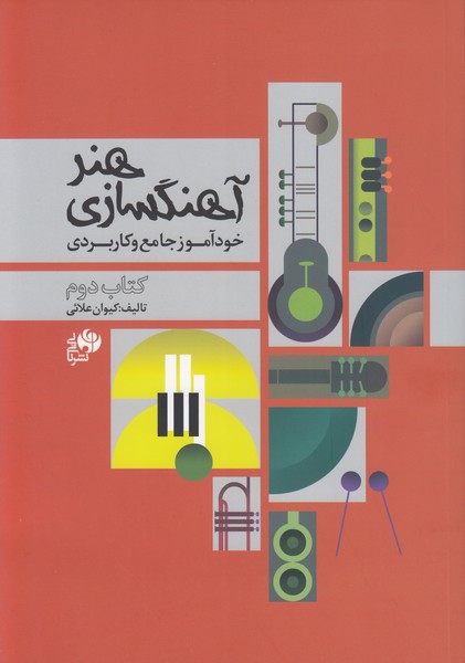 هنر آهنگسازی خودآموز جامع و کاربردی / کتاب دوم (جلسات بیست و یکم تا سی و پنجم)