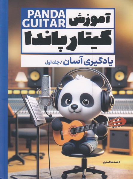 آموزش گیتار پاندا: یادگیری آسان / جلد اول