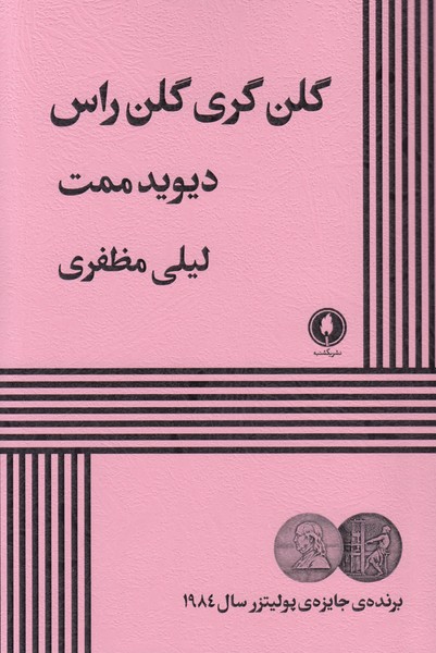 گلن گری گلن راس ( یکشنبه )