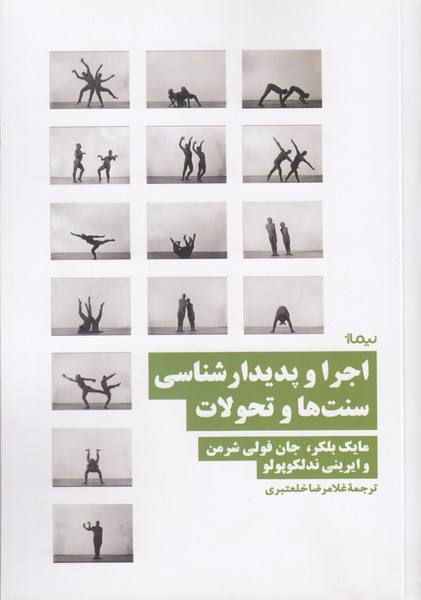 اجرا و پدیدارشناسی سنت ها و تحولات
