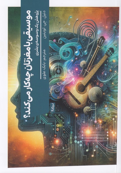 موسیقی با مغزتان چه کار می کند؟