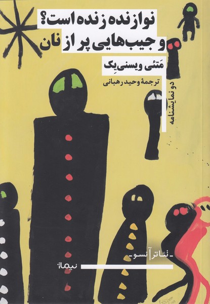 نوازنده زنده است و جیب هایی پر از نان