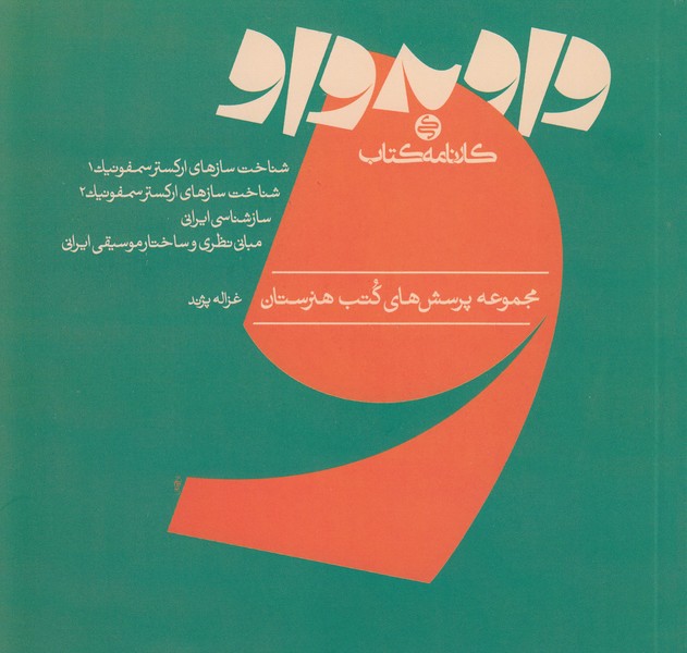 واو به واو: موسیقی