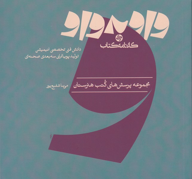 واو به واو: دانش فنی تخصصی انیمیشن