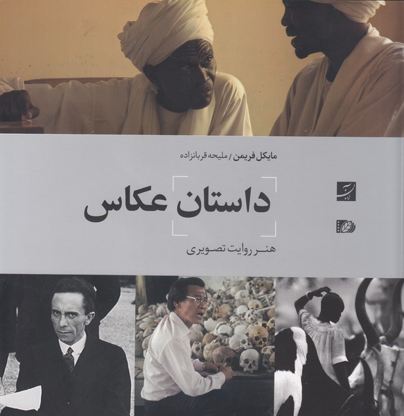 داستان عکاس، هنر روایت تصویری